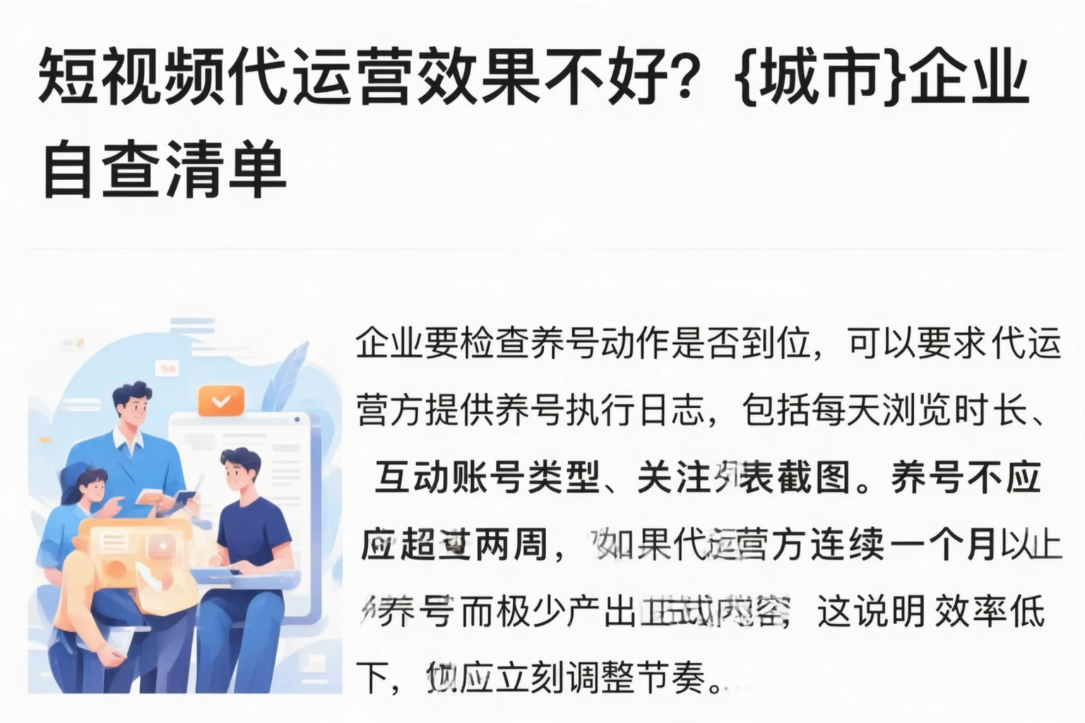 短视频代运营效果不好？琼中企业自查清单