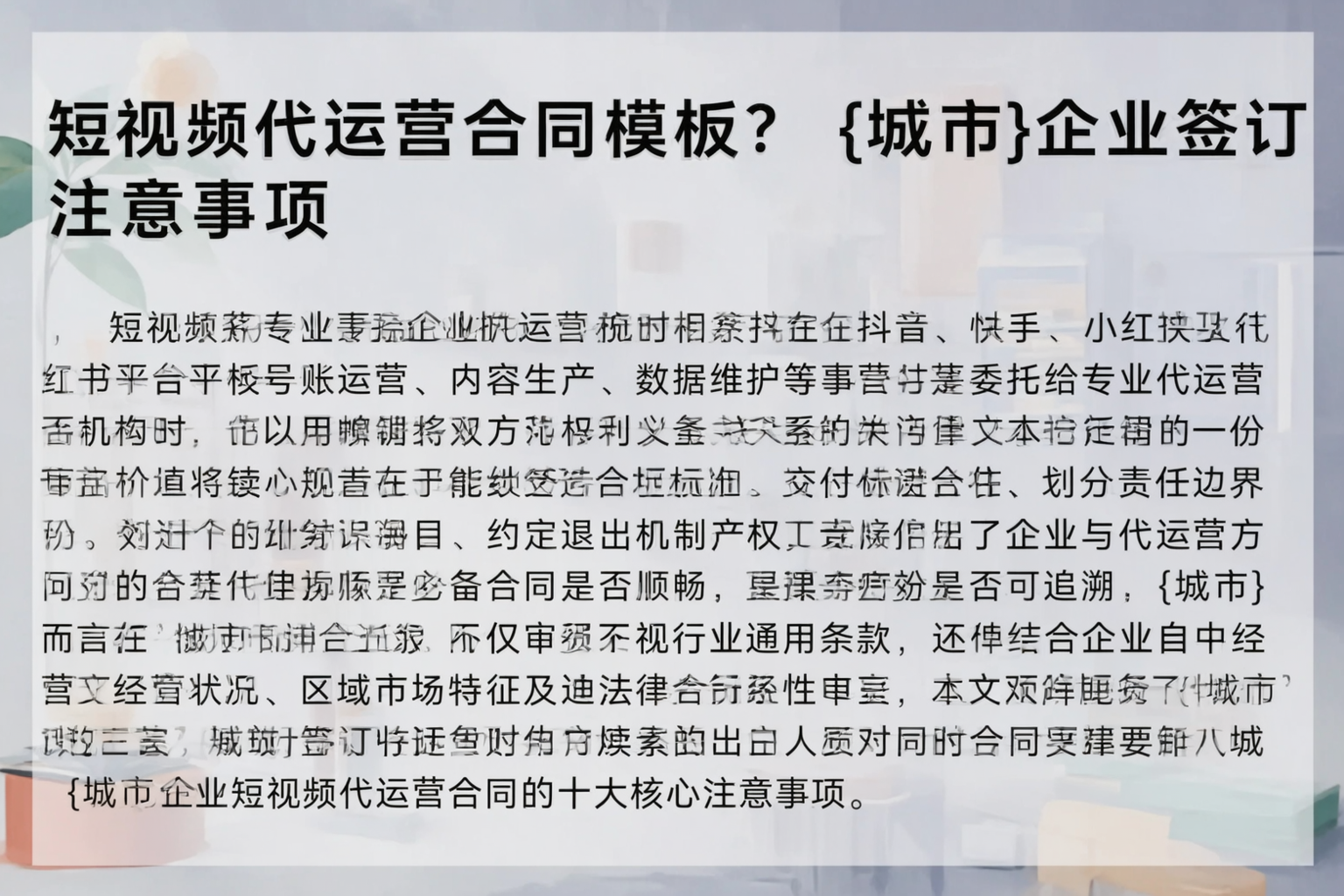 短视频代运营合同模板？琼中企业签订注意事项