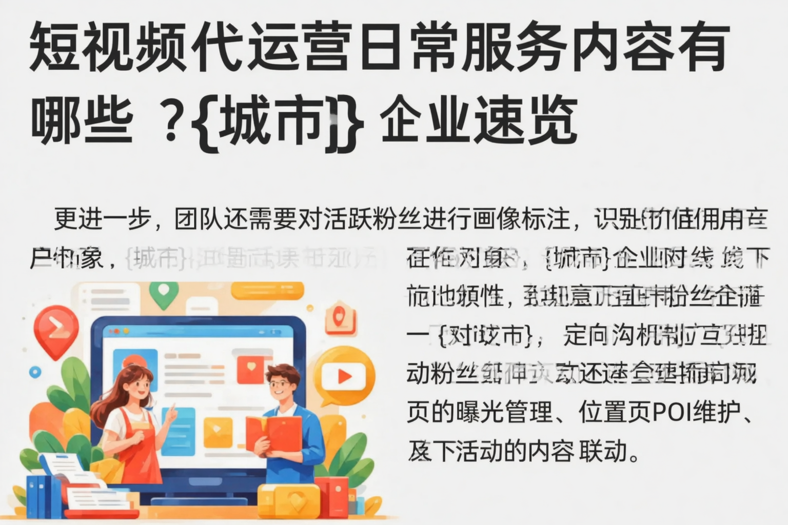 短视频代运营日常服务内容有哪些？琼中企业速览
