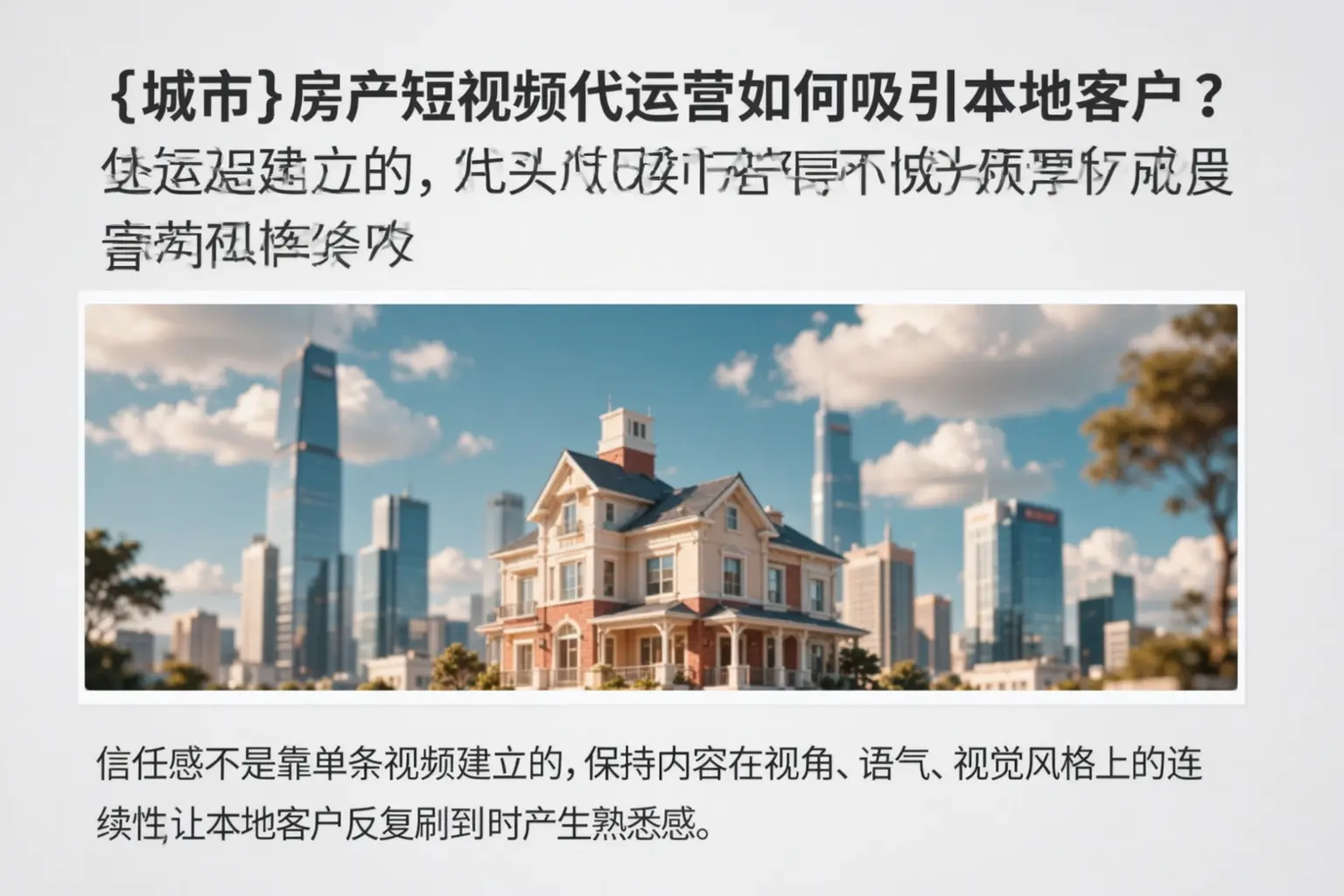 琼中房产短视频代运营如何吸引本地客户?