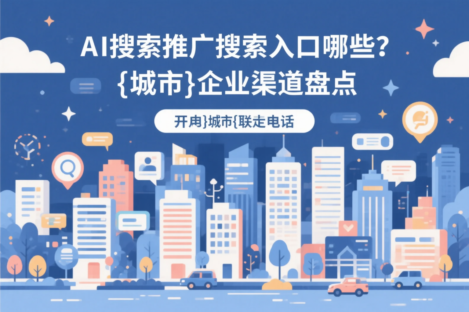 AI搜索推广的搜索入口有哪些？琼中企业渠道盘点