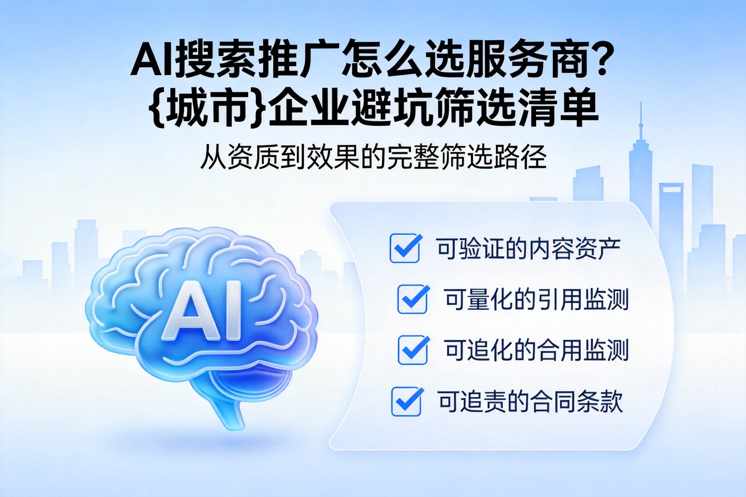 AI搜索推广怎么选服务商？琼中企业避坑筛选清单