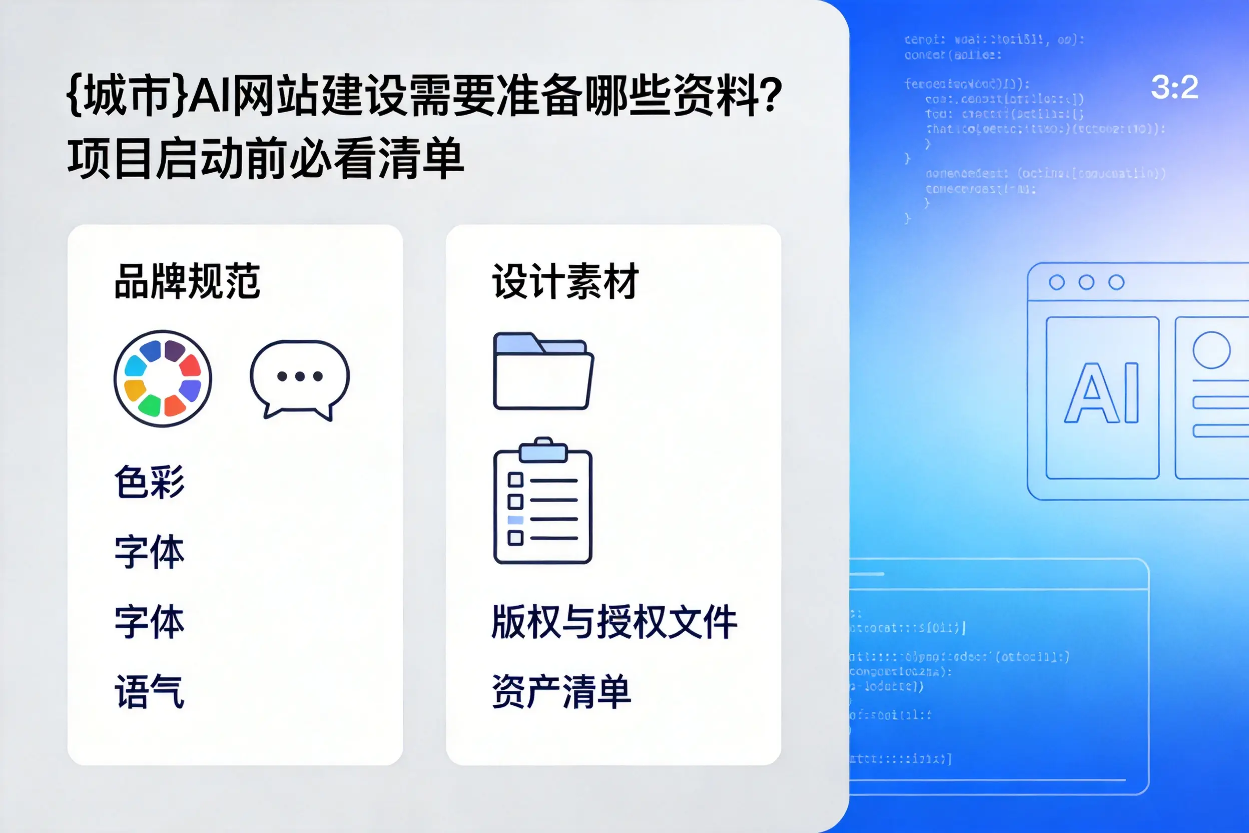 琼中AI网站建设需要准备哪些资料？项目启动前必看清单