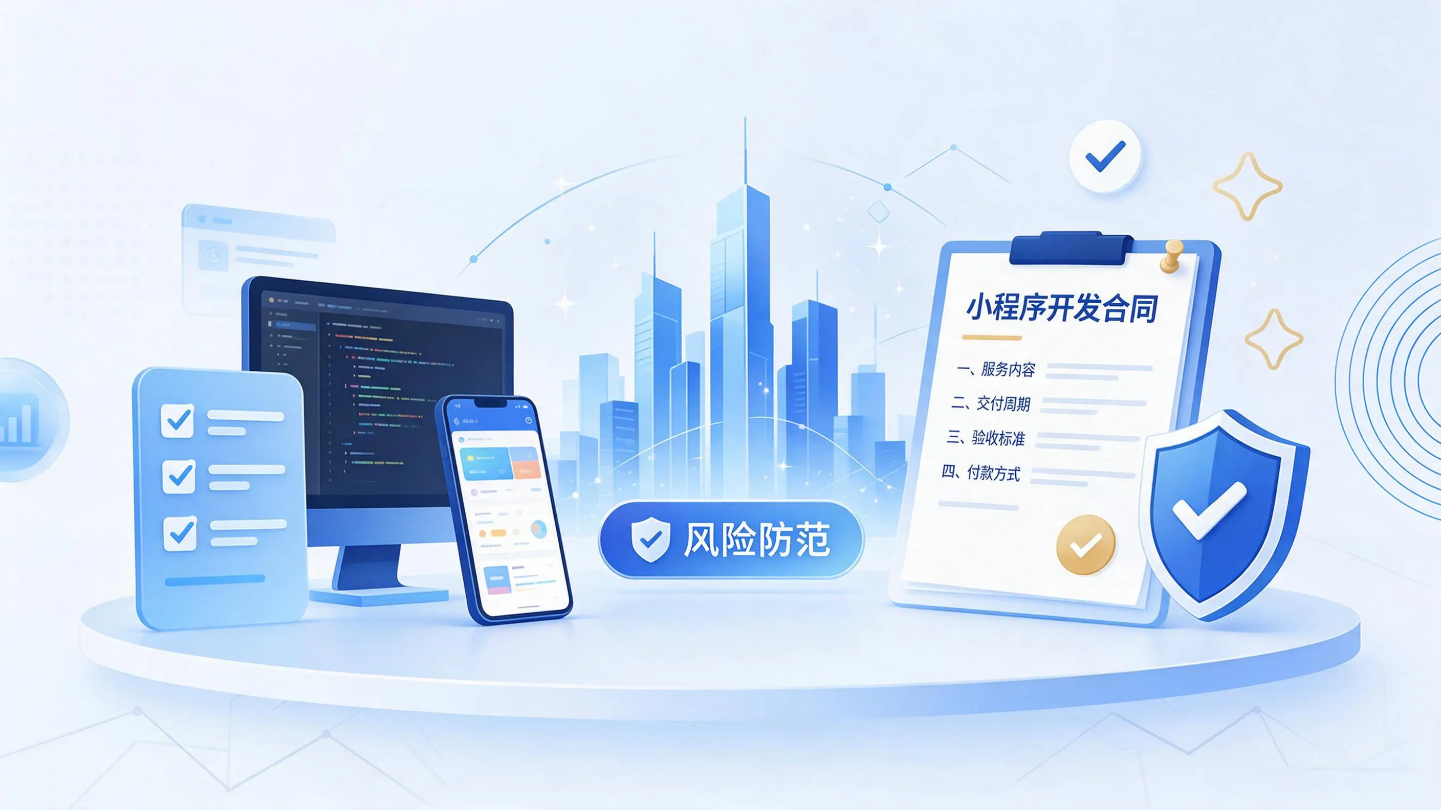 琼中小程序开发避免踩坑:合同签订与验收环节注意事项