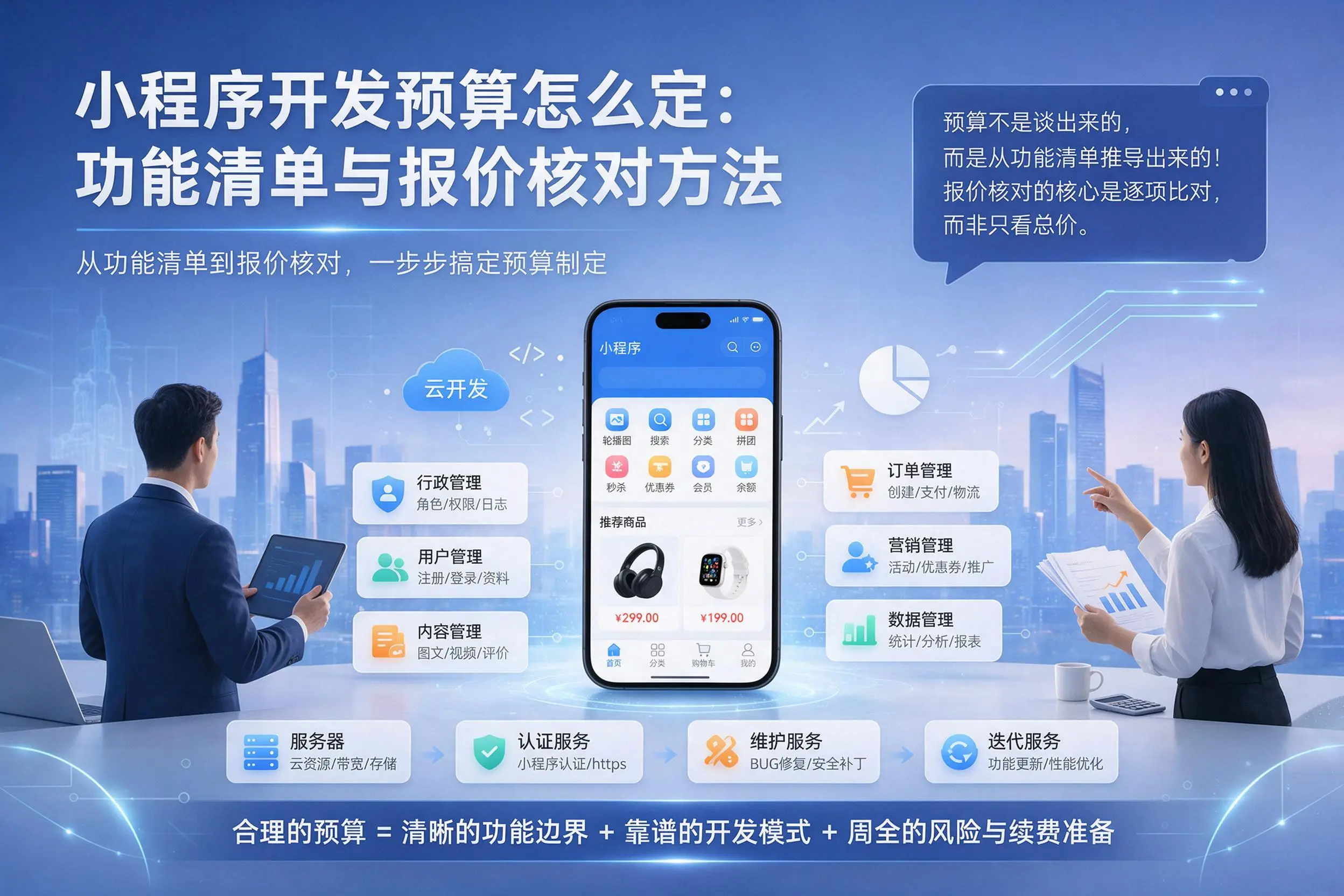 琼中小程序开发预算怎么定：功能清单与报价核对方法