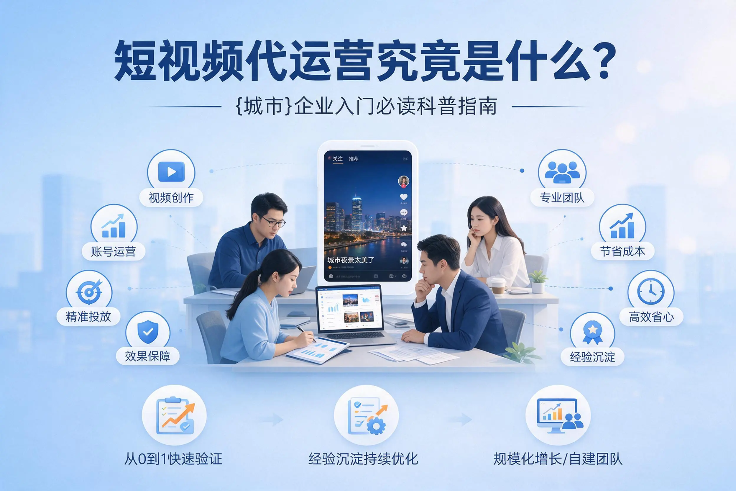 短视频代运营究竟是什么?琼中企业入门必读科普指南