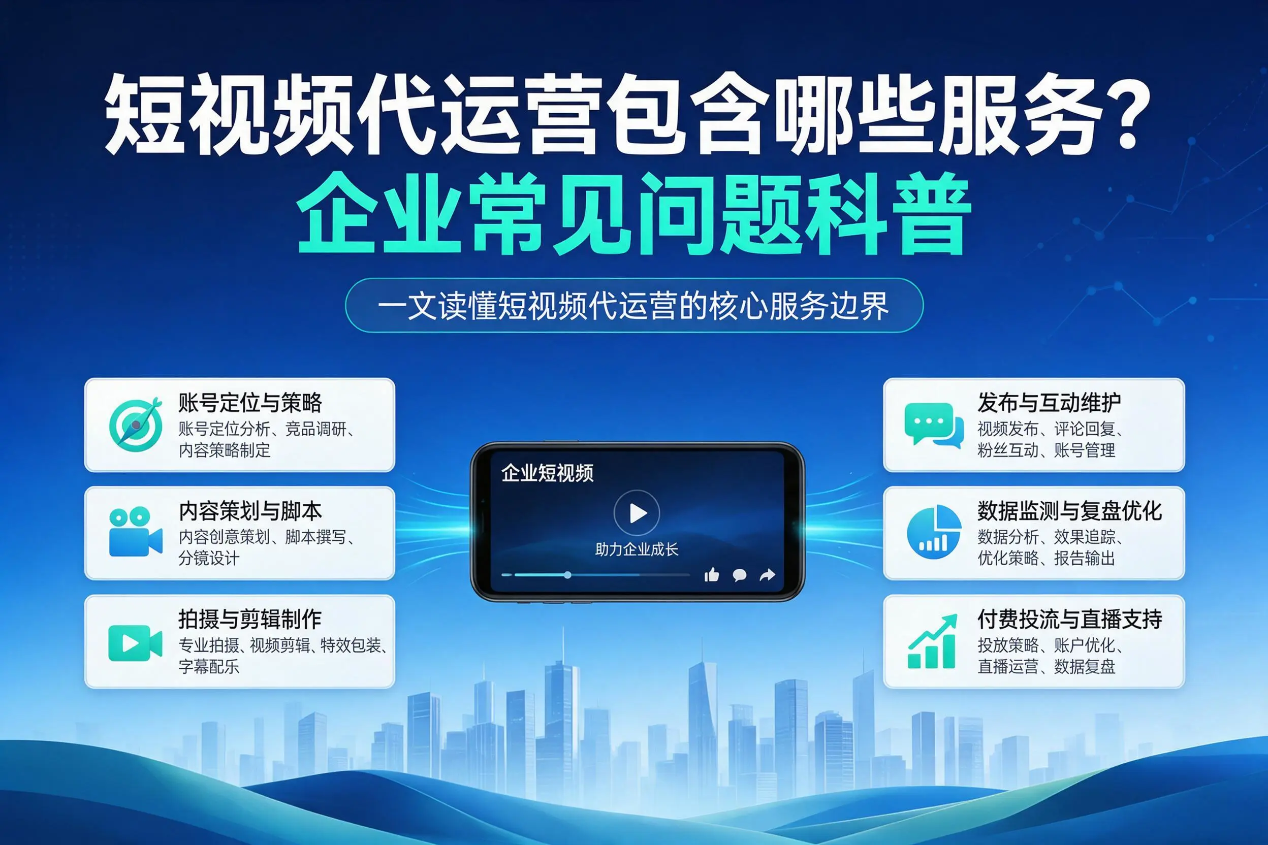 短视频代运营包含哪些服务？琼中企业常见问题科普