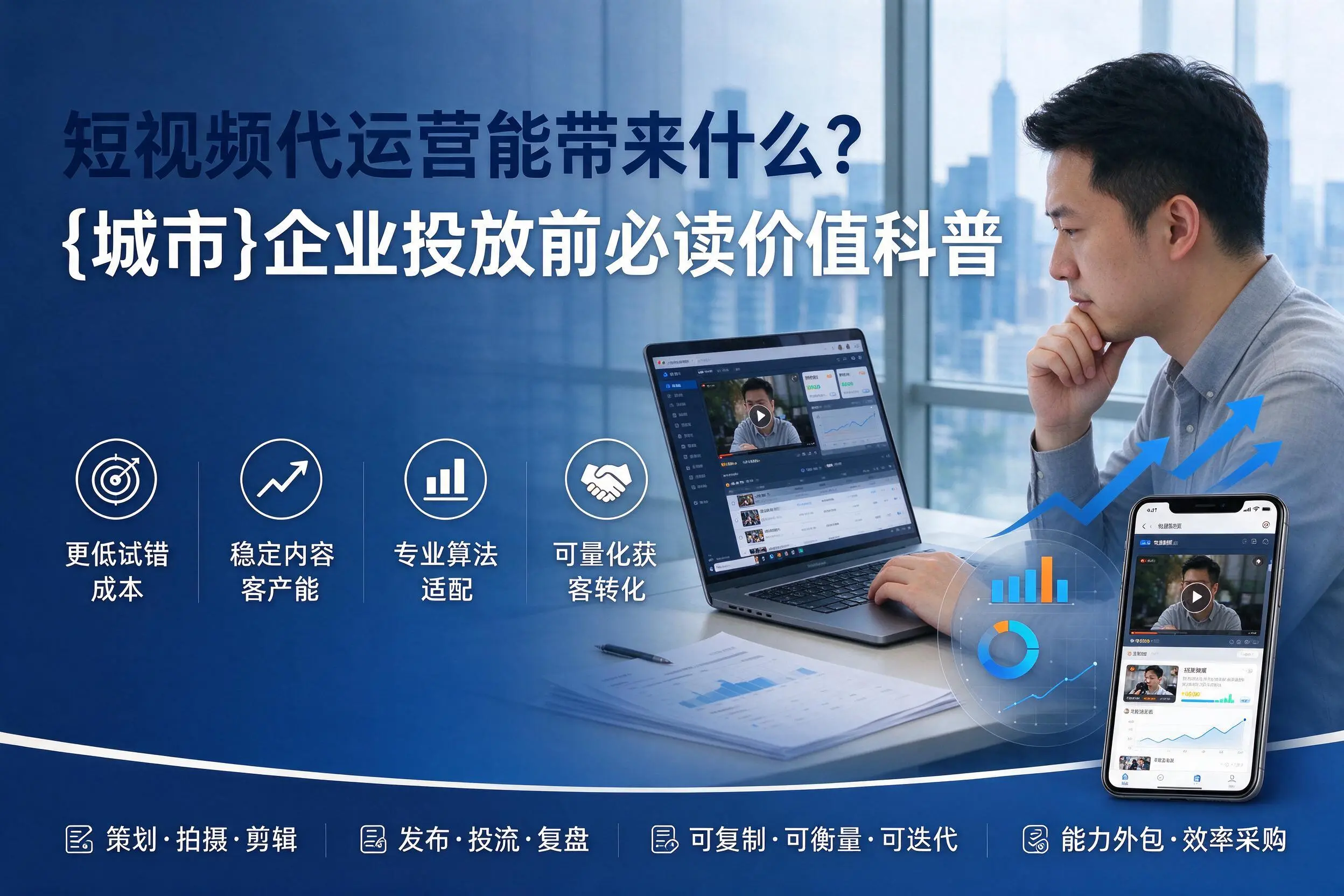 短视频代运营能带来什么?琼中企业投放前必读价值科普
