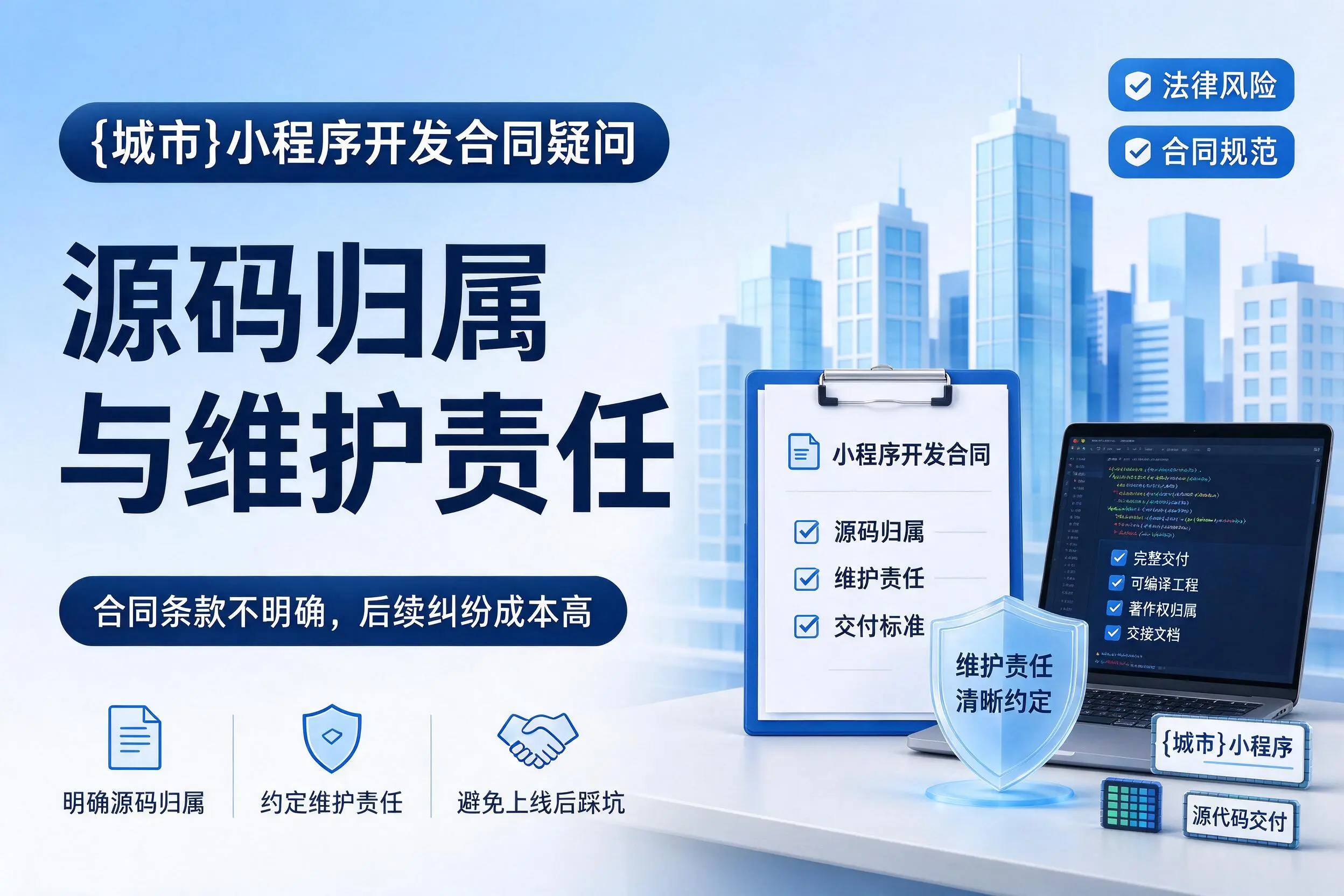 琼中小程序开发合同疑问：源码归属与维护责任
