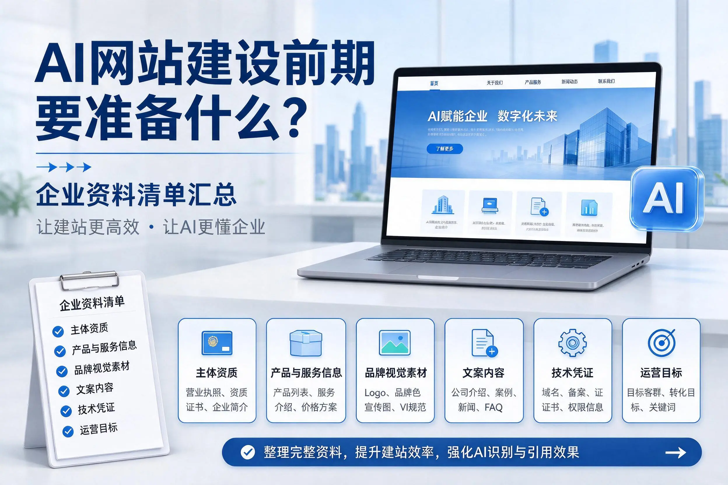 AI网站建设前期要准备什么?琼中企业资料清单汇总